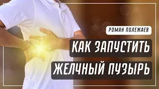 Как запустить желчный пузырь? 2 | Улучшаем ОТТОК ЖЕЛЧИ | Роман Полежаев