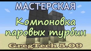 Компоновка Маленьких Паровых Турбин для Большого Стального Бойлера из GregTech