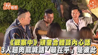 《觀察中》頑童合體談內心話 3人超肉麻喊話「最在乎」是彼此｜TVBS新聞｜擠看看