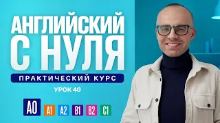 Английский язык с нуля до продвинутого. Практический курс по приложению English Galaxy. А0. Урок 40