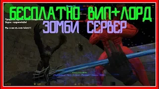 [CS 1.6] ОБЗОР ЗОМБИ СЕРВЕР [БЕСПЛАТНО ВИП+БОСС] #24