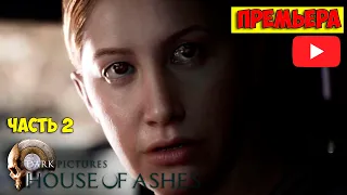 House of Ashes - часть 2 - Древние существа потустороннего мира!