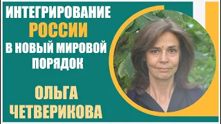 Ольга Четверикова | Интегрирование России в новый мировой порядок