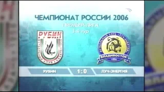 Наша история #13. "Рубин" 1:0 "Луч-Энергия" (02.04.2006)