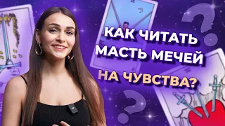 Как читать масть мечей на чувства? Обучение таро бесплатно