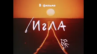 КИНО Виктор Цой - Фильм ''Игла'' (1988) Звезда по имени солнце