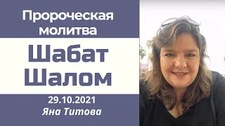 Пророческая молитва Яна Титова 29/10/21