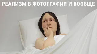 РЕАЛИЗМ в фотографии и искусстве