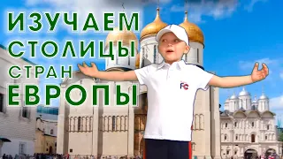 Изучаем  столицы стран Европы (детский реп)