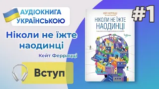 Ніколи не їжте наодинці (Вступ) | Кейт Феррацці Аудіокнига Українською