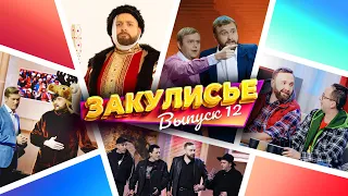 Закулисье Уральских Пельменей - Выпуск 12