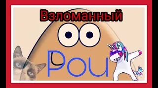 Обзор на взломанный (Pou)