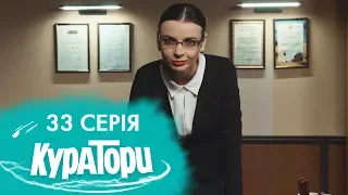 КУРАТОРИ | 33 серія | Остання серія | 2 сезон | НЛО TV