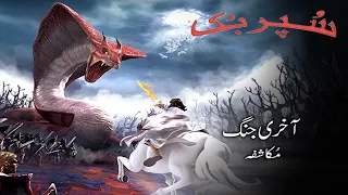 Superbook Urdu | آخری جنگ The Final Battle | Ep_113