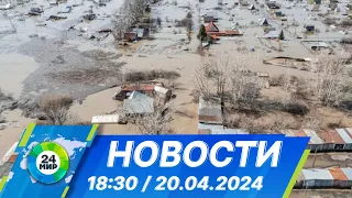 Новости 18:30 от 20.04.2024