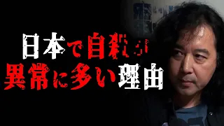 日本で自○が異常なほど多い理由…【山田玲司/切り抜き】