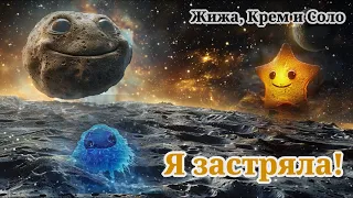 Аудиосказка "Жижа, Крем и Соло. Я застряла!". Часть 2.