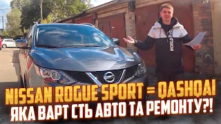 Nissan Rogue Sport = Qashqai в комплектації SL! Яка вартість авто та ремонту під ключ ?!