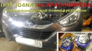 ix35 (G4NA 2.0) - из КРАСНОЯРСКА!! 3200 км!! на ремонт ДВС!!