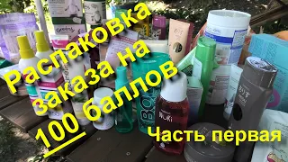 Распаковка заказа на 100 баллов