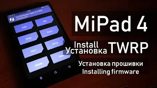 Xiaomi MiPad 4 прошивка и  установка TWRP