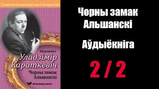 2 / 2 Чорны замак Альшанскі. Уладзімір Караткевіч / Аўдыёкніжкі