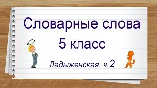 Словарные слова 5 класс учебник Ладыженская ч 2. Тренажер написания слов под диктовку.
