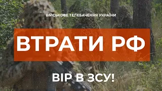 ⚡ 42200 РОСІЯН ЛІКВІДОВАНО | ВТРАТИ РФ СТАНОМ НА 07.08.2022