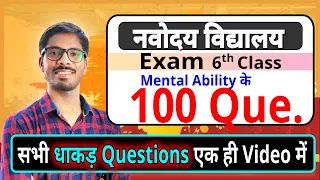 100 REASONING के सवाल-Navodaya Vidyalaya Entrance exam- Important Questions | JNVST class 6