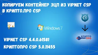 Копируем (переносим) контейнер ЭЦП из VipNet CSP в КриптоПРО CSP через pfx-файл