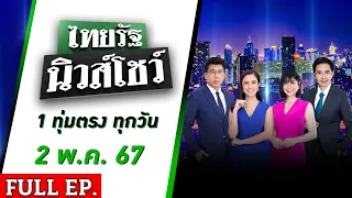 [ FULL EP. ] ไทยรัฐนิวส์โชว์ | 2 พ.ค. 67 | ทนมา2ปี! สาวเดินผ่านร้านข้าวต้ม โดนด่ายับ