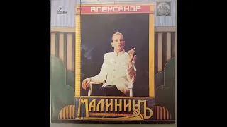 Александр Малинин. Поручик Голицын и др.