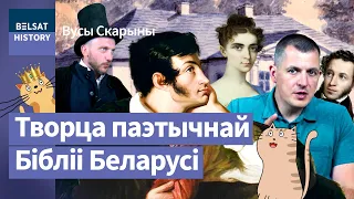 ☀Адам Міцкевіч. Наш геній, які перасягнуў іхнага Пушкіна. Да 225-годдзя / Вусы Скарыны