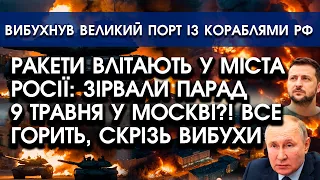 Ракети АТАКУЮТЬ росію: вибухи ЗРИВАЮТЬ ПАРАД 9 травня У МОСКВІ?! Вибухають вулиці, падають бомби