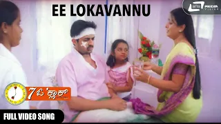 Ee Lokavannu  | 7 O’Clock  | Mithun Thejaswi  | Pooja Kanwal | Kannada Video Song