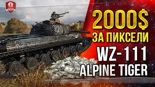 2000$ ЗА ПИКСЕЛИ ¯_(ツ)_/¯ WZ-111 Alpine Tiger скачай БЕСПЛАТНО