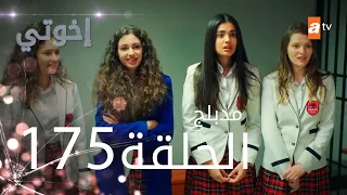 مسلسل إخواتي |  الحلقة 175 | مدبلجة | Kardeşlerim