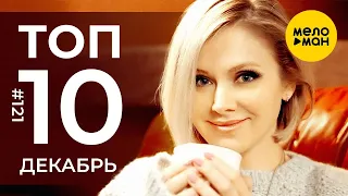 10 Новых клипов 2021 - Горячие музыкальные новинки #121