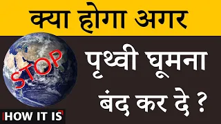 what if earth stopped spinning - क्या होगा अगर पृथ्वी घूमना बंद कर दे? what if earth stop rotate 🔥🔥