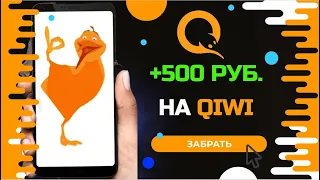 ЗАРАБОТОК НА ТЕЛЕФОНЕ С НУЛЯ   Как получить 500 рублей на киви за час без вложений