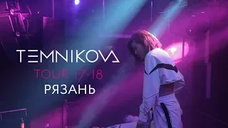 Рязань (Выступление) - TEMNIKOVA TOUR 17/18 (Елена Темникова)