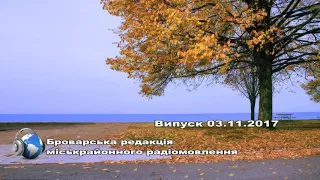 Випуск 03 11 2017