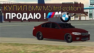 КУПИЛ BMW M5 first edition|ПРОДАЮ !