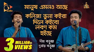 মানুষ এমনও আছে | Manush Amono Ache | Kolija Vuna Song | Bangla Baul Gaan | Dipra,Durjoy | Nagorik TV