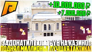 ПОДНЯЛ С 1.000 РУБЛЕЙ 10.000.000 РУБЛЕЙ В КАЗИНО! ЗАДОНАТИЛ ПАКЕТ И СТАЛ МИЛЛИОНЕРОМ! - RADMIR CRMP