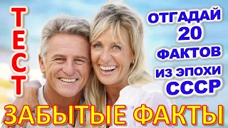 ТЕСТ 909 Факты из детства Угадай 20 фактов из СССР Какие помнишь факты? #prikolanlia