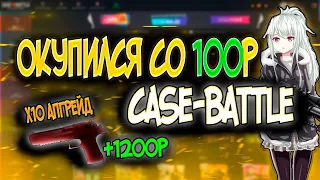 ОКУП СО 100 РУБЛЕЙ НА CASE-BATTLE - ВОЗМОЖНО! + РОЗЫГРЫШ