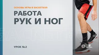 🏀 Основы игры в баскетбол: Урок №2 - Работа рук и ног