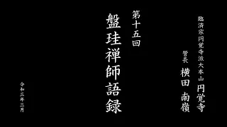 【盤珪禅師語録】第15回（2021年3月） ｜ 臨済宗円覚寺派管長 横田南嶺老師