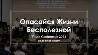 Группа Братьев - Опасайся Жизни Бесполезной | Youth Conference 2022